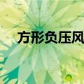 方形负压风机（关于方形负压风机简介）