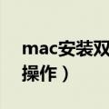 mac安装双系统操作（mac安装双系统怎么操作）