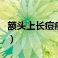 额头上长痘痘怎么调理（额头上长痘痘怎么办）