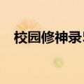 校园修神录5（6攻略 游戏攻略内容介绍）