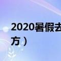 2020暑假去哪里旅游好（极力推荐这三个地方）