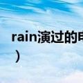 rain演过的电视剧（rain演过的电视剧有哪些）