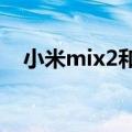 小米mix2和mix2s区别（外观有何不同）