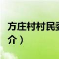 方庄村村民委员会（关于方庄村村民委员会简介）