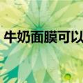 牛奶面膜可以天天做吗（牛奶面膜有何功效）