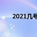 2021几号入头伏（入伏的禁忌事项）