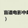 盲道电影中赵亮死了吗（盲道电影中赵亮死了）