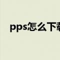 pps怎么下载电影（pps下载电影的方法）