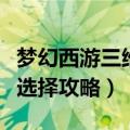 梦幻西游三维板新手玩什么门派好（萌新门派选择攻略）