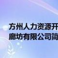 方州人力资源开发 廊坊有限公司（关于方州人力资源开发 廊坊有限公司简介）