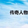 传奇人物名字（传奇10大人物介绍）