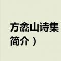 方嵞山诗集 上下册（关于方嵞山诗集 上下册简介）