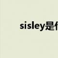 sisley是什么品牌（sisley品牌简介）