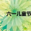 六一儿童节歌曲（六一儿童节歌曲大全）