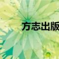 方志出版社（关于方志出版社简介）