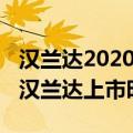 汉兰达2020款什么时候在中国上市（2020款汉兰达上市时间）