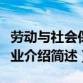 劳动与社会保障专业介绍（劳动与社会保障专业介绍简述）