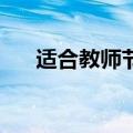 适合教师节的歌曲（这14首了解一下）