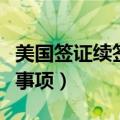 美国签证续签有哪些方法（美国签证续签注意事项）