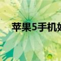 苹果5手机好用吗（苹果5怎么设置铃声）