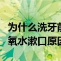 为什么洗牙前要用双氧水漱口（洗牙前要用双氧水漱口原因）