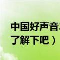 中国好声音2020什么时间开播（有兴趣过来了解下吧）