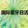 国际爱牙日活动（国际爱牙日活动方案幼儿）