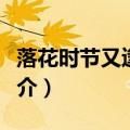 落花时节又逢君结局（落花时节又逢君剧情简介）