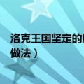 洛克王国坚定的脚步任务怎么做（洛克王国坚定的脚步任务做法）