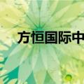 方恒国际中心（关于方恒国际中心简介）