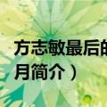 方志敏最后的七个月（关于方志敏最后的七个月简介）