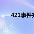 421事件完整版（原来是这样的421）