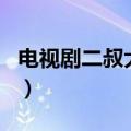 电视剧二叔大结局39（二叔剧情介绍(大结局)）