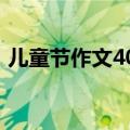 儿童节作文400字左右（怎么写儿童节作文）