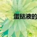 蛋挞液的做法窍门（蛋挞液如何做）