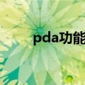 pda功能是什么（pda有什么功能）