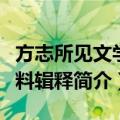 方志所见文学资料辑释（关于方志所见文学资料辑释简介）