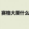 赛格大厦什么时候建的（赛格大厦简单介绍）