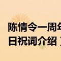 陈情令一周年纪念日祝词（陈情令一周年纪念日祝词介绍）