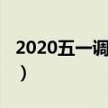 2020五一调休周几（2020五一的调休在周几）