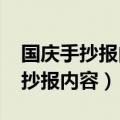 国庆手抄报内容简短20字（简短20字国庆手抄报内容）