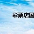 彩票店国庆节放假吗（今年放假吗）