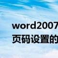 word2007页码设置的小技巧（word2007页码设置的小技巧有哪些）