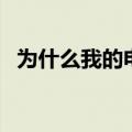 为什么我的电脑时间老是不对（你知道吗）