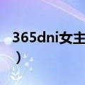 365dni女主为什么死了（365dni女主死了吗）