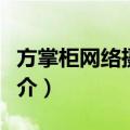 方掌柜网络摄像头（关于方掌柜网络摄像头简介）