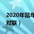 2020年鼠年的春节对联带横批（适合春节的对联）