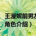 王漫妮前男友叫什么（电视剧三十而已王漫妮角色介绍）