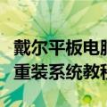 戴尔平板电脑二合一怎么重装系统（平板电脑重装系统教程）