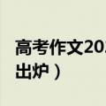 高考作文2021出炉四川（2021四川高考作文出炉）